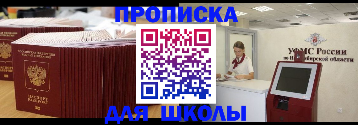 прописка для школы в Тавде